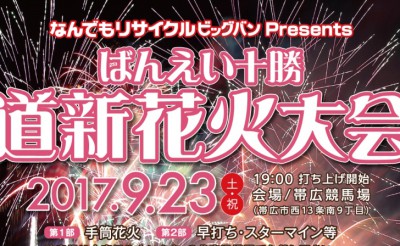 ばんえい十勝道新花火大会 ばんえい文化祭