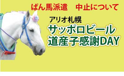 サッポロビール道産子感謝DAYにばん馬登場