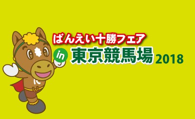 ばんえい十勝フェアin東京競馬場2018
