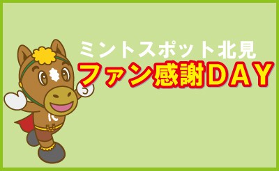 ミントスポット北見ファン感謝DAY