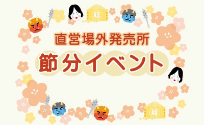 直営場外発売所 節分イベント