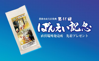 直営場外発売所 ばんえい記念オリジナル米プレゼント