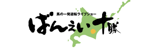 ばんえい十勝