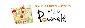 Pommele（ポムレ）
