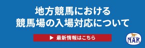無観客競馬実施について