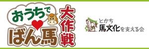 おうちでばん馬大作戦