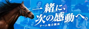 一緒に、次の感動へ。チーム地方競馬