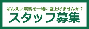 ばんえい十勝　スタッフ募集