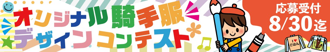 オリジナル騎手服デザインコンテスト