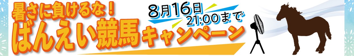 暑さに負けるなばんえい競馬キャンペーン