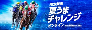 地方競馬　夏うまチャレンジ
