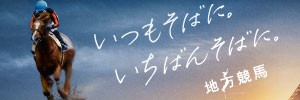 いつもそばに。いちばんそばに。地方競馬