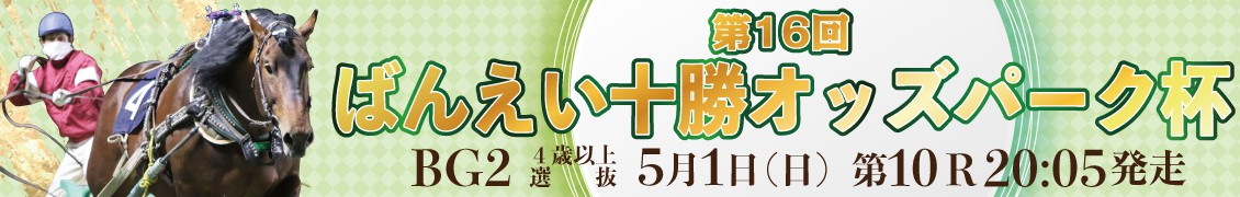 第16回ばんえい十勝オッズパーク杯