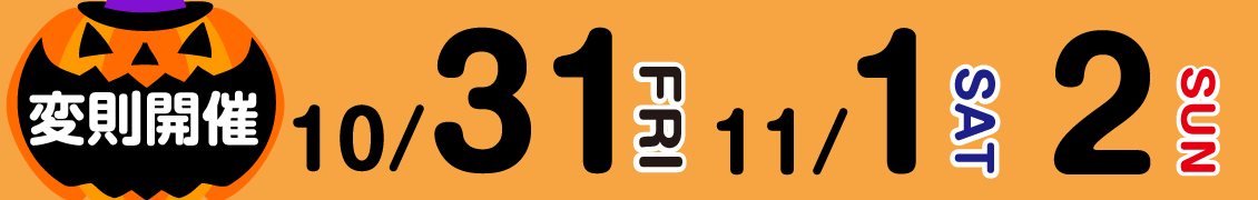 変則開催（10/31～11/2）