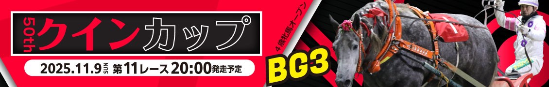 第50回クインカップ