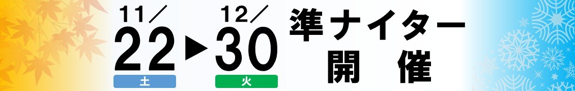 11/22（土）～12/30（火）準ナイター開催