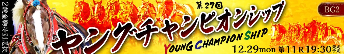 第27回ヤングチャンピオンシップ（BG2)