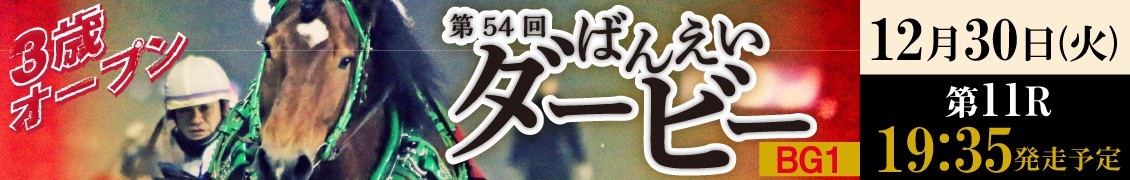 第54回ばんえいダービー（BG1）