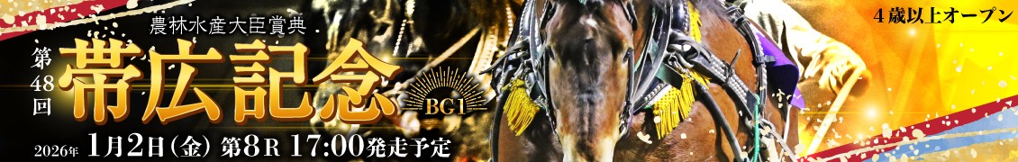 第48回帯広記念（BG1）
