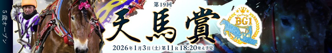 第19回天馬賞（BG1）