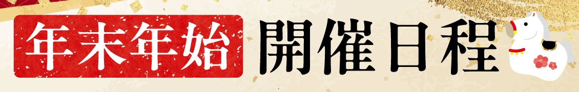 年末年始開催日程
