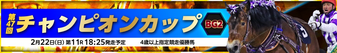 第47回チャンピオンカップ（BG2）