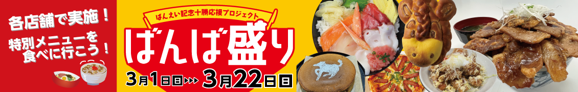 ばんば盛りスタート