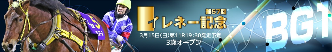 第57回イレネー記念