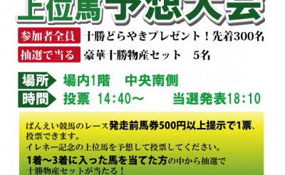 3/5 帯広競馬場イベント