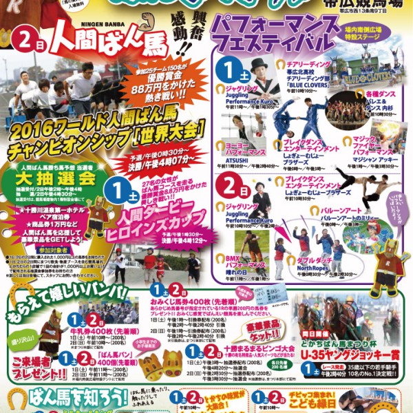 10/1・2 帯広競馬場イベント | 【公式】ばんえい十勝