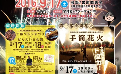 9/17・18　帯広競馬場イベント