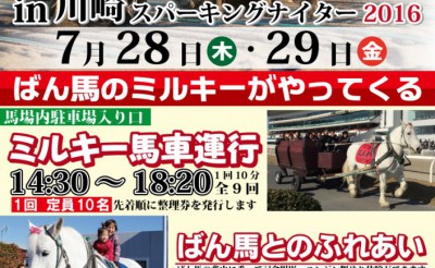 7/28・29　川崎競馬場イベント