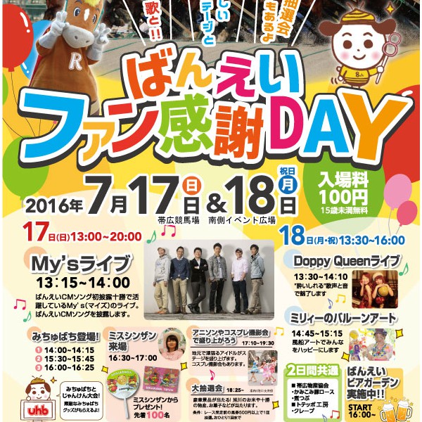 7/17・18 帯広競馬場イベント | 【公式】ばんえい十勝