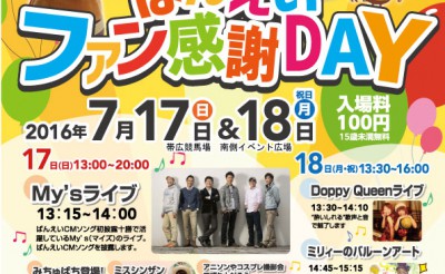 7/17・18　帯広競馬場イベント