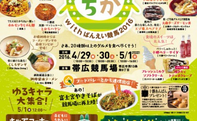 4/29～5/1　帯広競馬場イベント