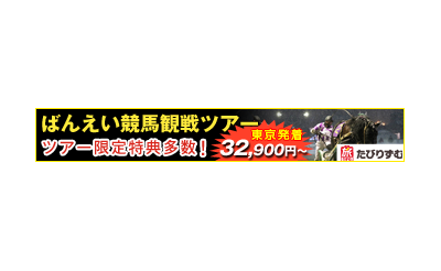 たびりずむばんえい観戦ツアー 発売期間延長！