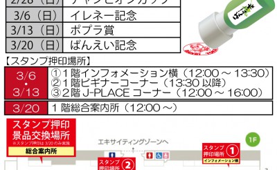 2/28～　帯広競馬場来場ポイントカード