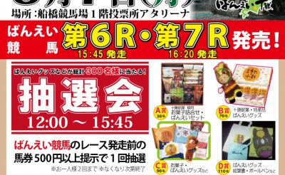 3/7船橋競馬場イベント