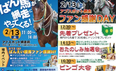 2/13　網走場外イベント