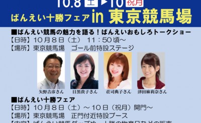 10/8～10　東京競馬場にてばんえい十勝フェア