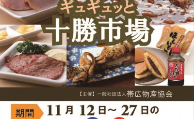 11/12～27　帯広競馬場イベント