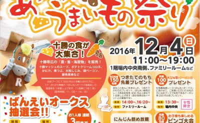 12/4　帯広競馬場イベント