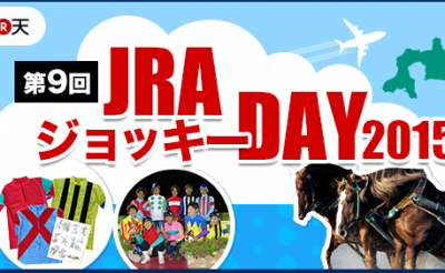 8/24「JRAジョッキーDAY2015」来場ジョッキー決定！
