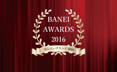 ばんえいアワード2016表彰式