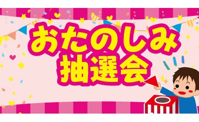 お楽しみ抽選会