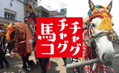 ミルキー号ら　岩手県チャグチャグ馬コ参加