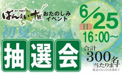 ばんえいお楽しみイベント ～初夏のさわやか抽選会～