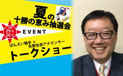 7/29・30ばんえい十勝イベント　＜騎手決定＞