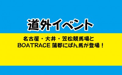 ばんえい十勝　道外イベント