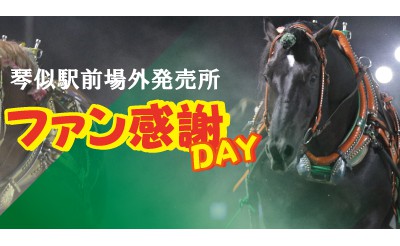 琴似駅前場外発売所　ファン感謝DAY